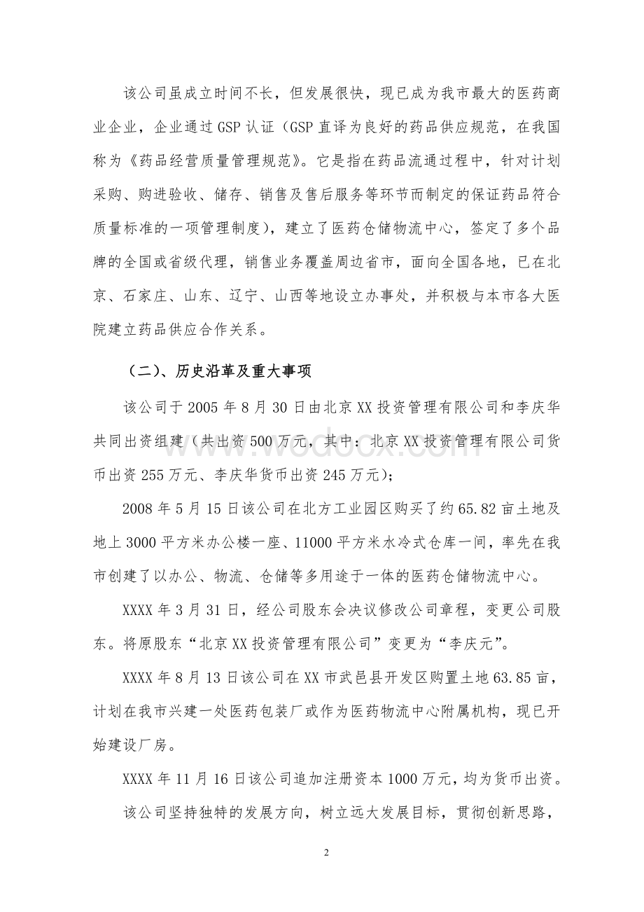 农村信用社关于核定XXXX医药有限公司6000万元授信总量的调查报告.doc_第2页