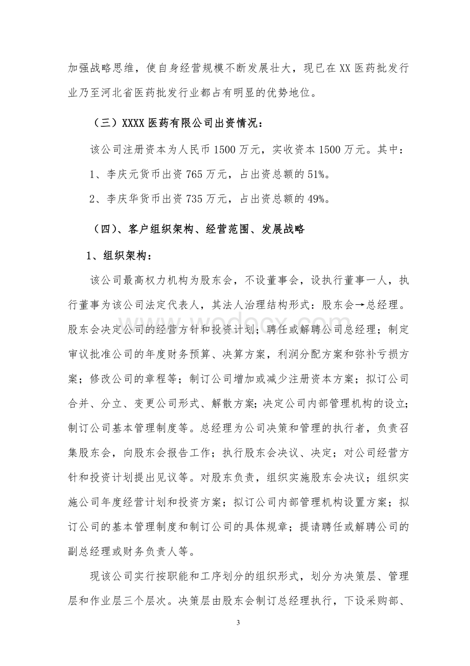 农村信用社关于核定XXXX医药有限公司6000万元授信总量的调查报告.doc_第3页