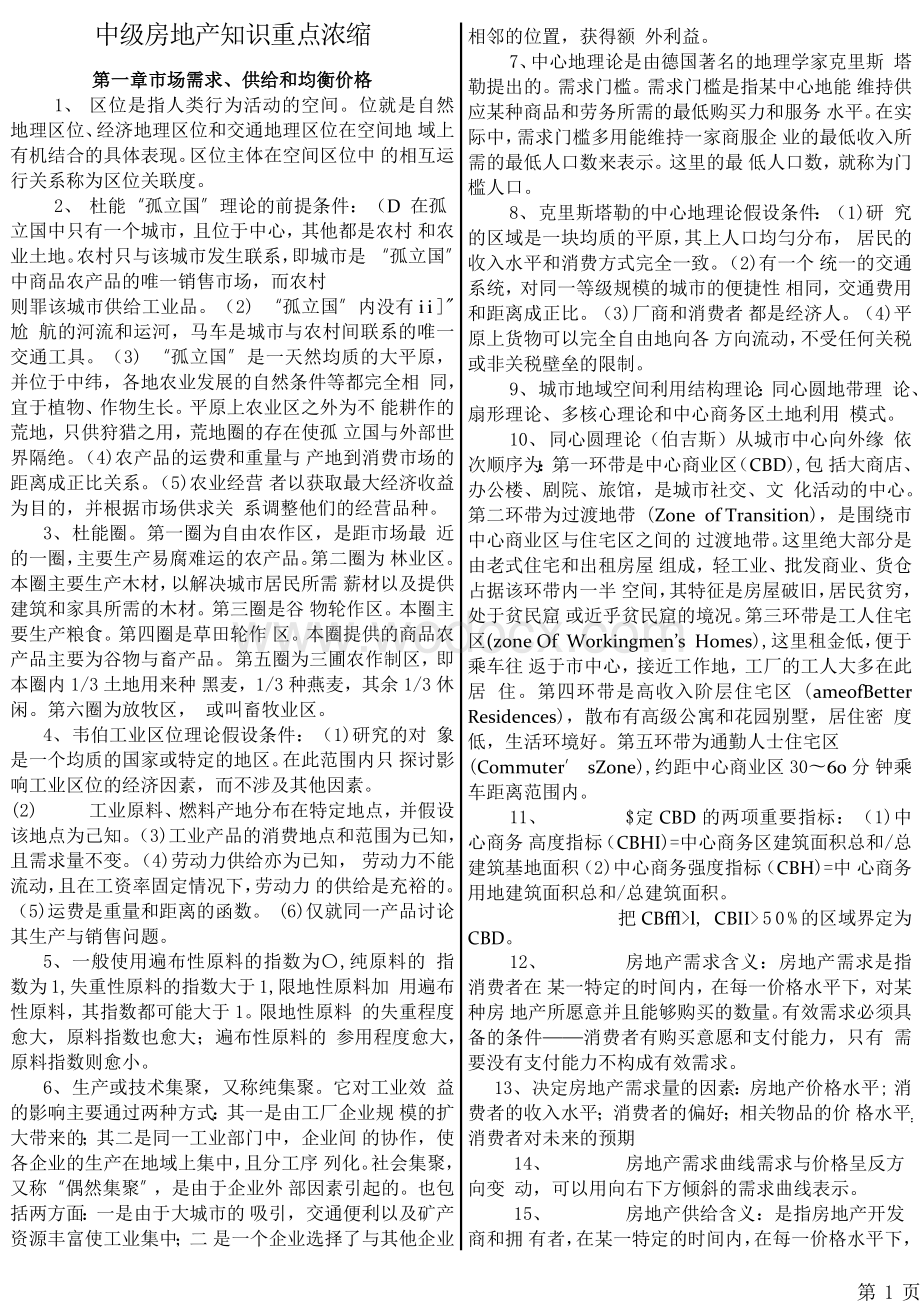 中级经济师 房地产专业知识与实务 重点浓缩（背诵版） 小抄版.doc_第1页