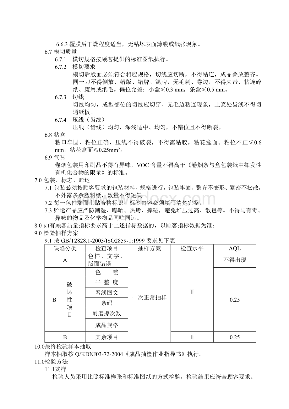 包装印刷品质量标准及检验规则.doc_第3页