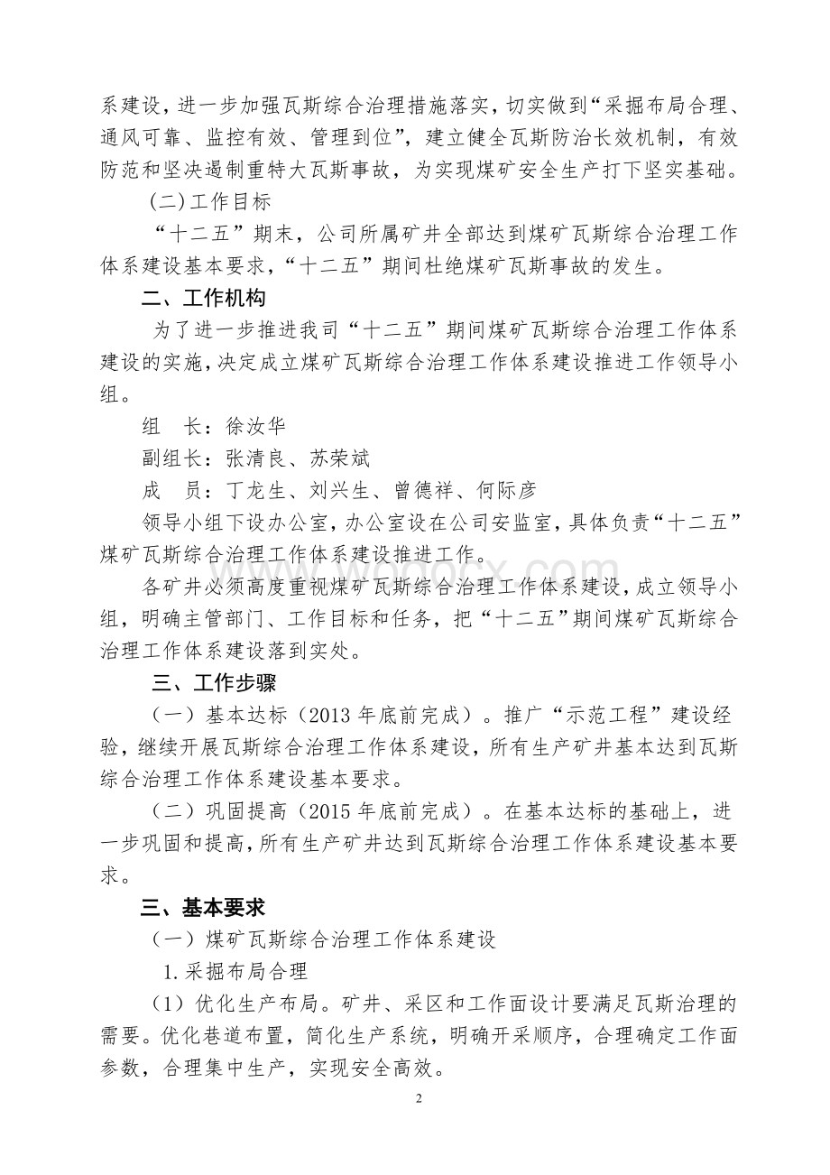 “十二五”煤矿瓦斯综合治理工作体系建设实施方案.doc_第2页