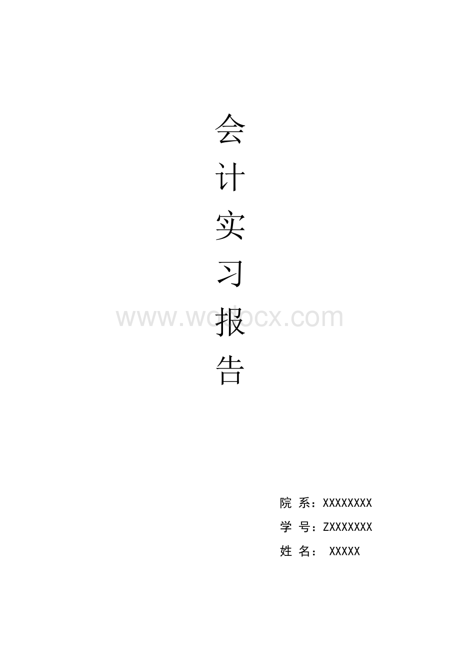 农村商业银行__实习报告.doc_第1页