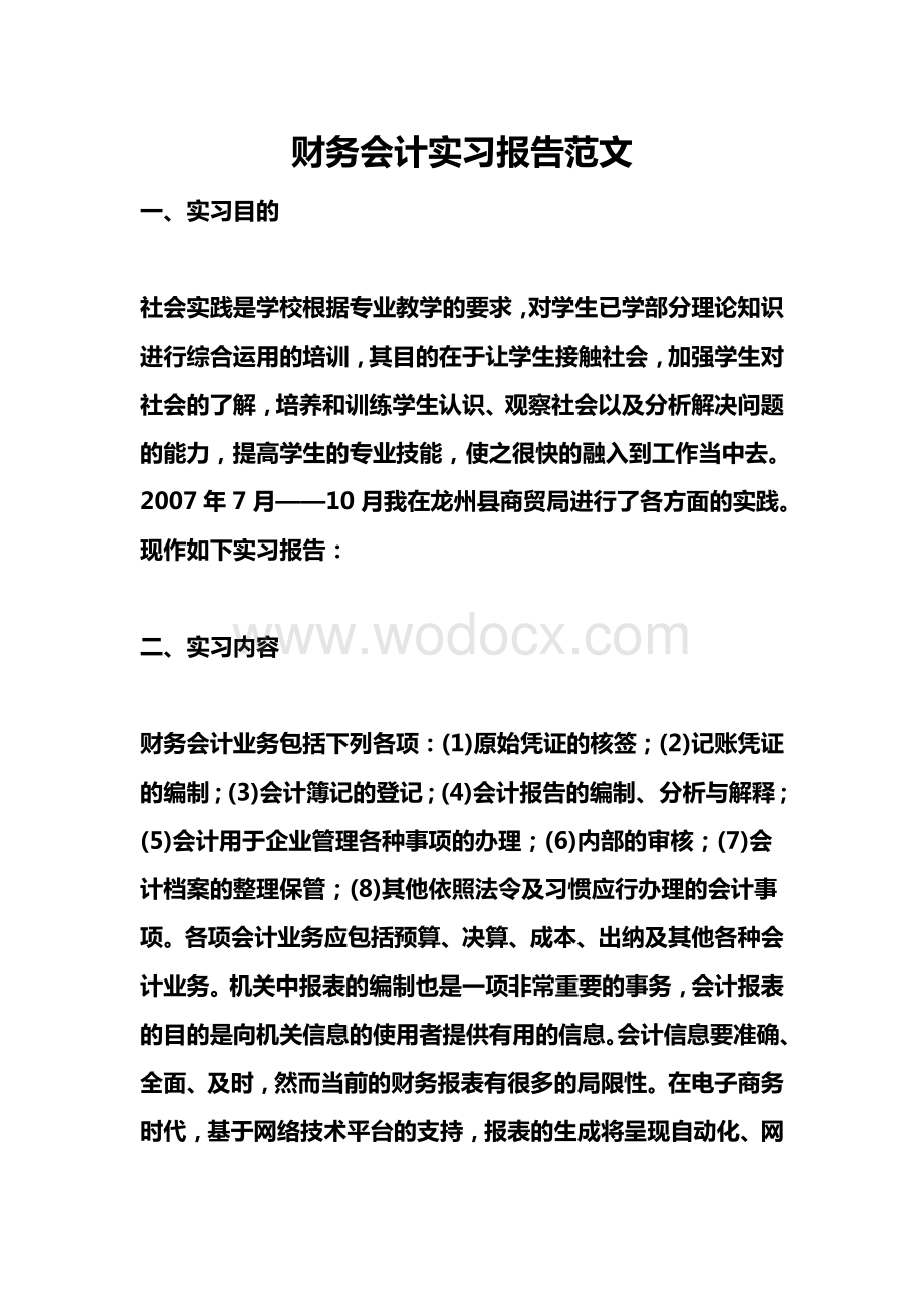 财务会计实习报告范文.doc_第1页