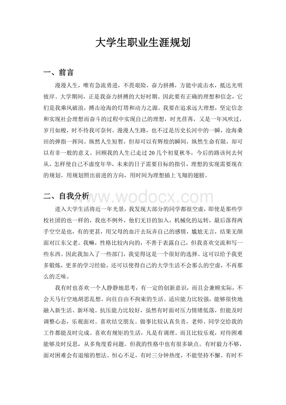 动物医学专业大学生职业生涯规划书.doc_第2页