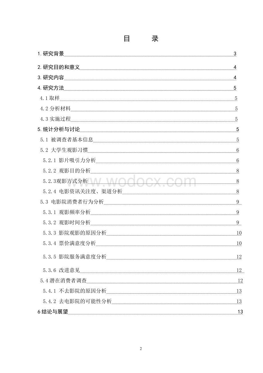 大学生电影市场调查报告.doc_第2页