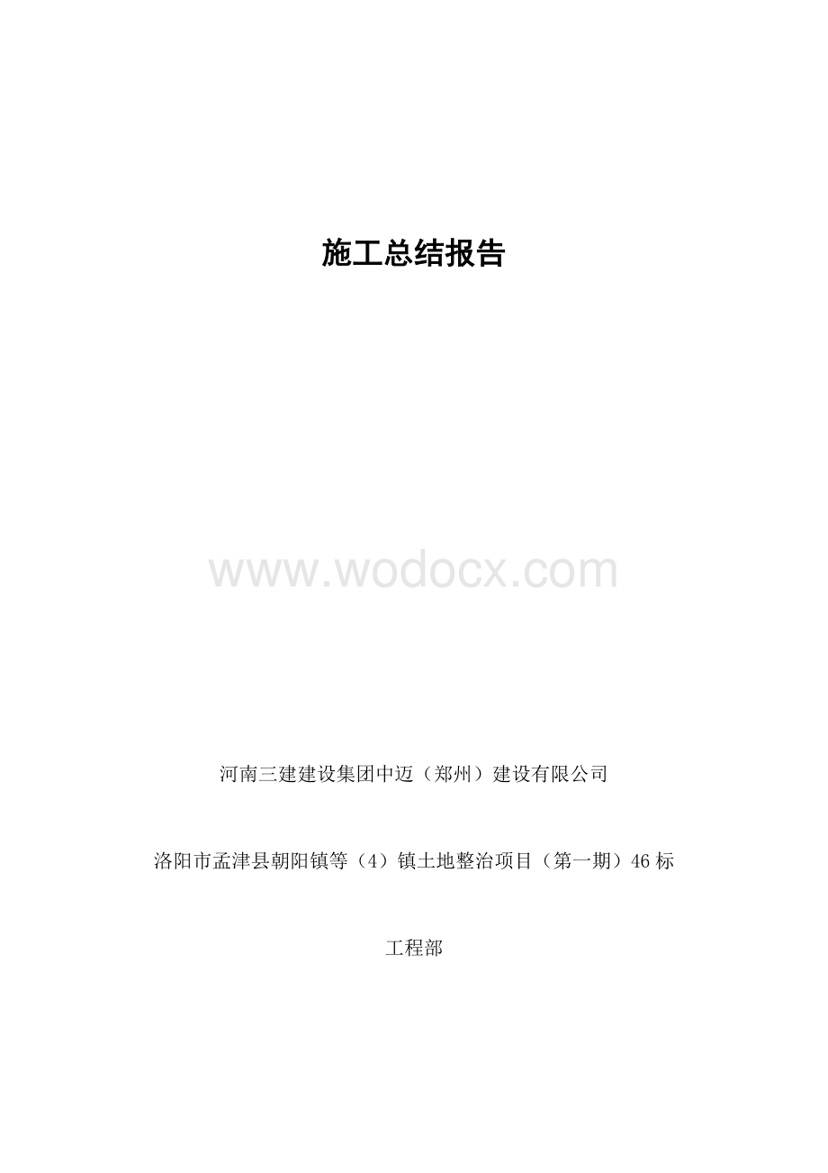 施工总结报告.doc_第1页