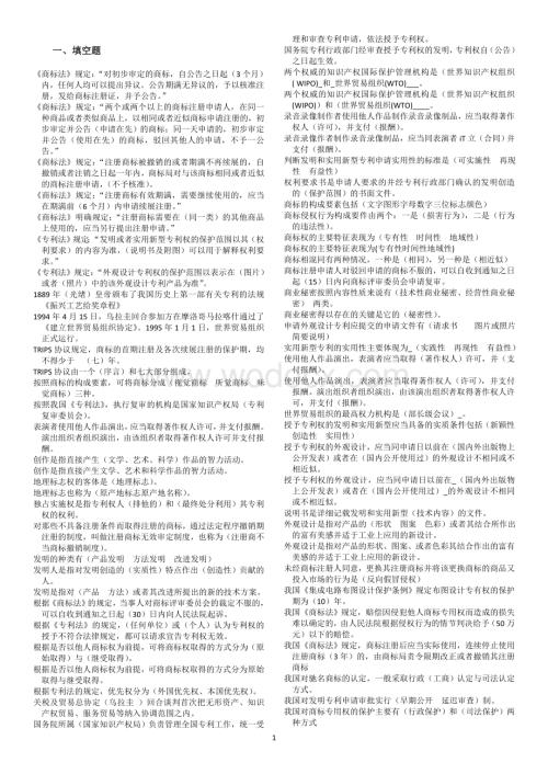 电大知识产权法综合练习与自我测试整理(小抄)(按字母排序).doc