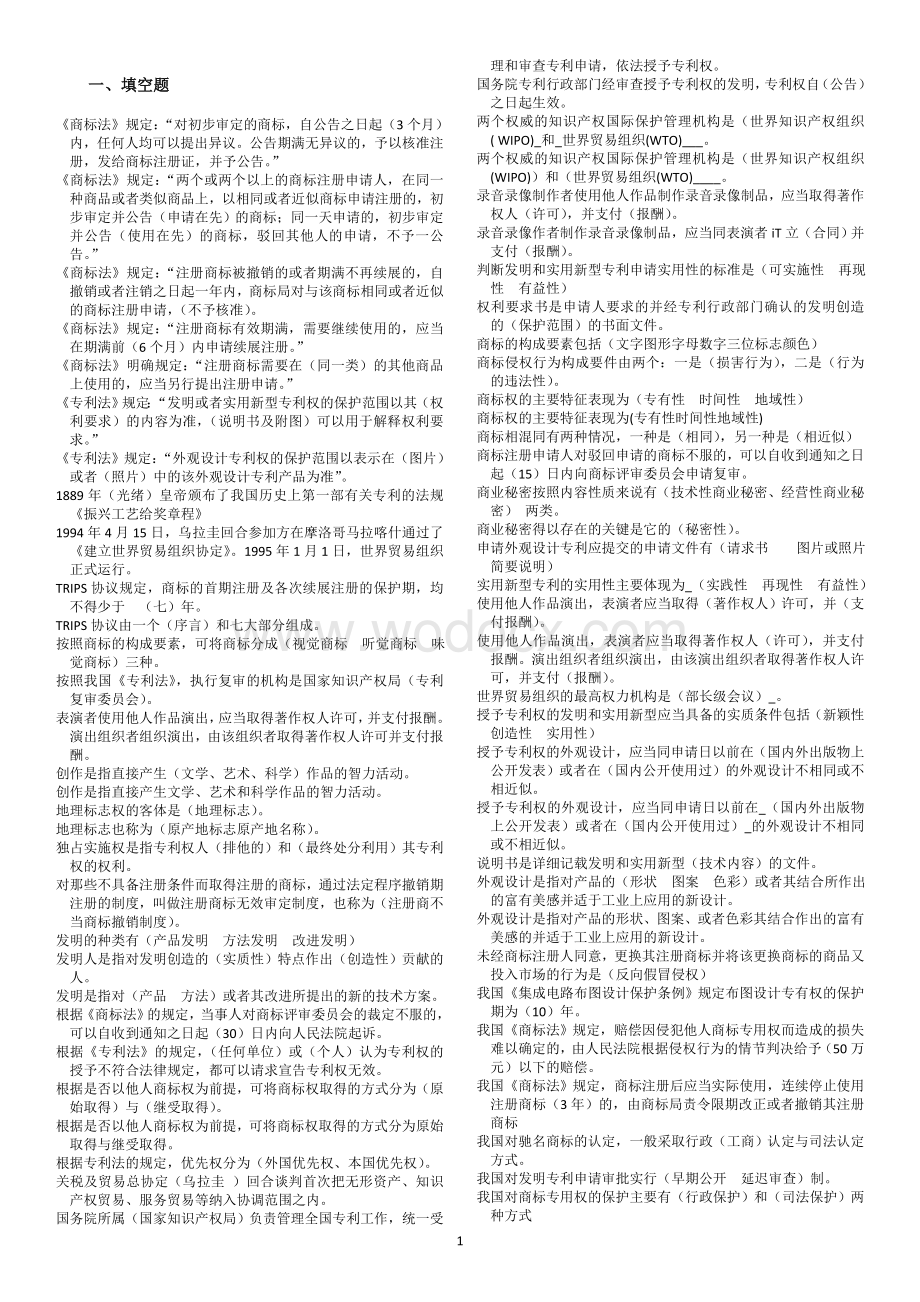 电大知识产权法综合练习与自我测试整理(小抄)(按字母排序).doc_第1页