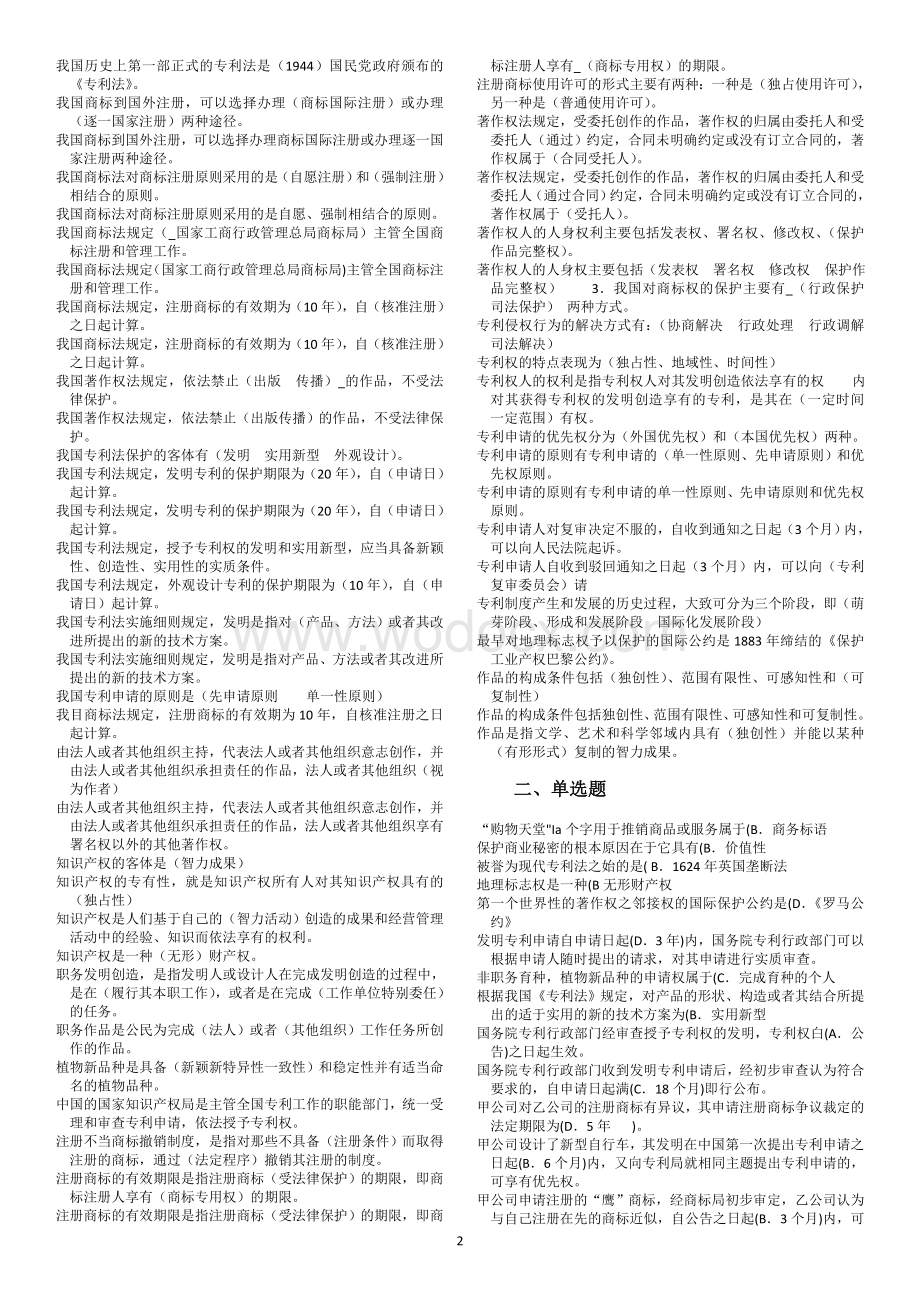 电大知识产权法综合练习与自我测试整理(小抄)(按字母排序).doc_第2页