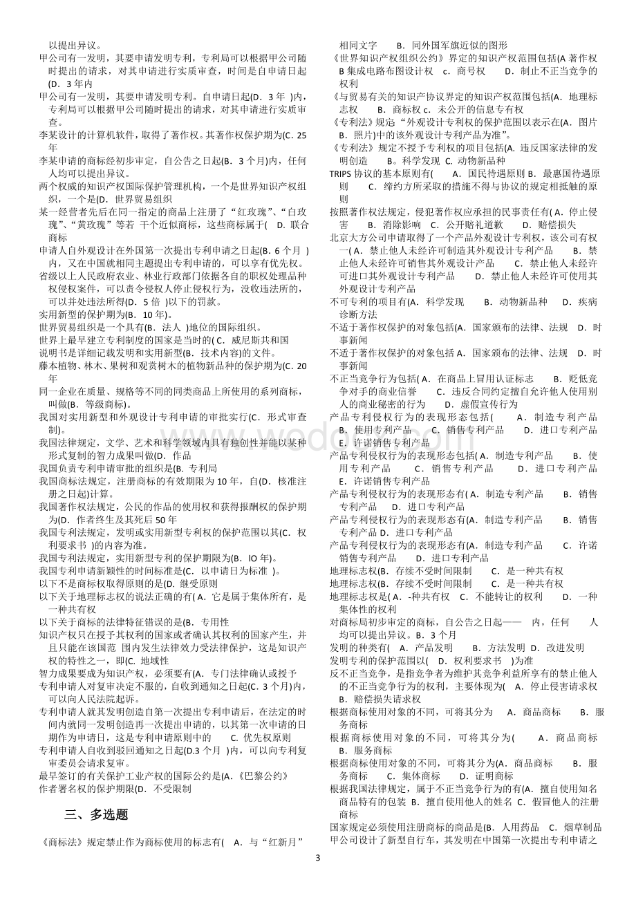 电大知识产权法综合练习与自我测试整理(小抄)(按字母排序).doc_第3页