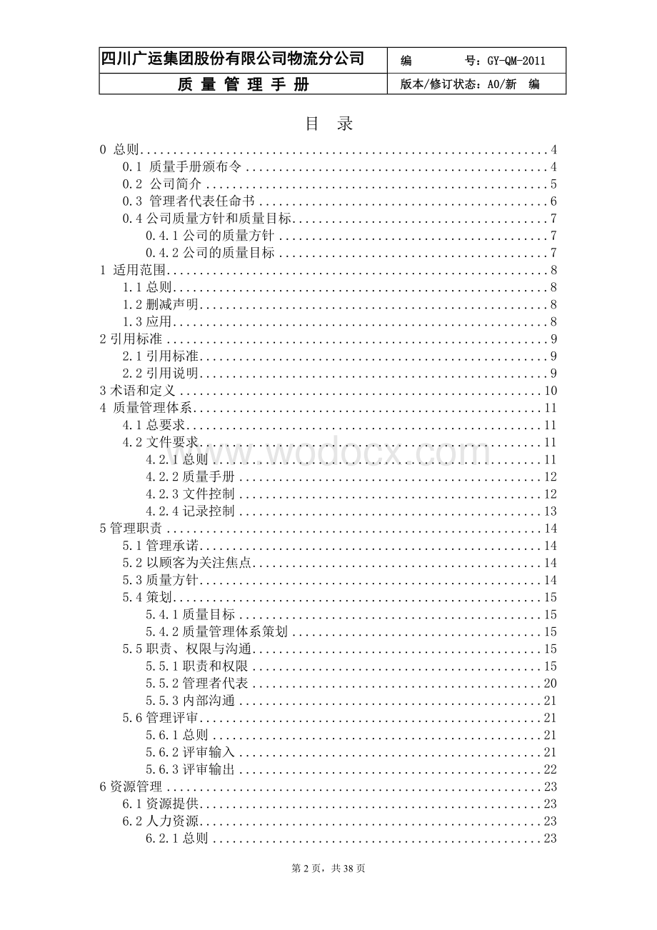 XX物流公司质量管理手册.doc_第2页