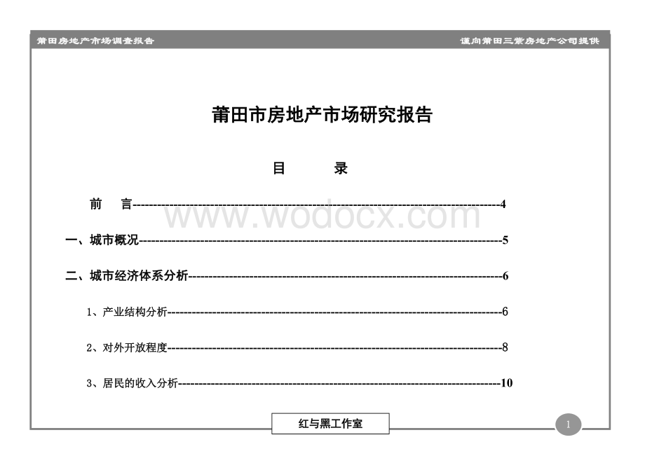 《房地产业-莆田房地产市场调查报告（DOC 55页）》.doc_第1页