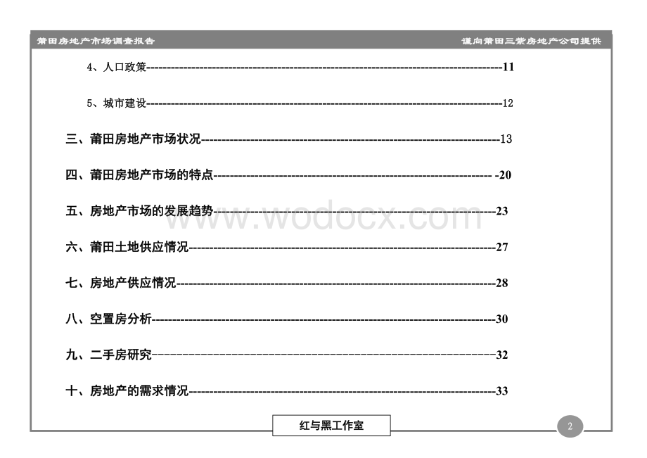 《房地产业-莆田房地产市场调查报告（DOC 55页）》.doc_第2页