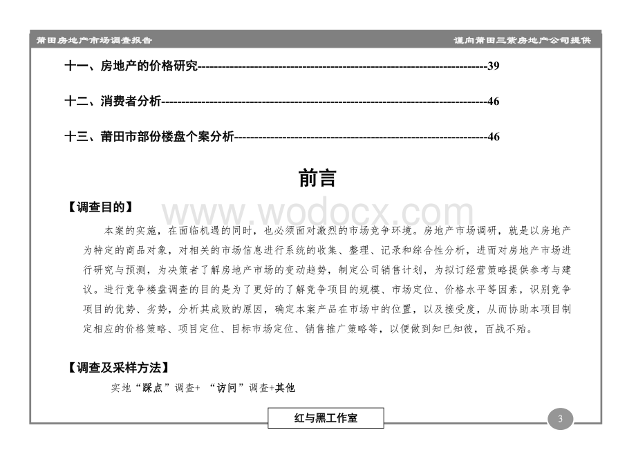 《房地产业-莆田房地产市场调查报告（DOC 55页）》.doc_第3页