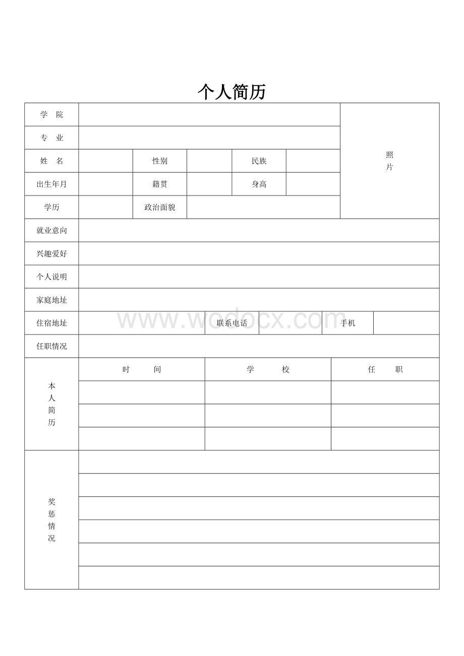 标准的个人简历表格.doc_第2页