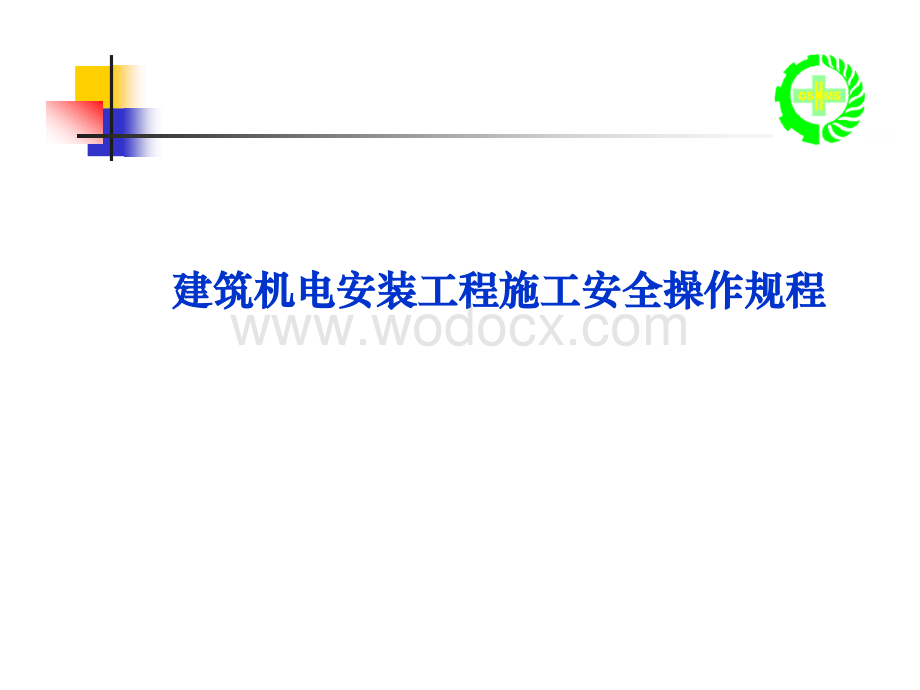 建筑机电安装工程施工安全操作规程.ppt_第1页