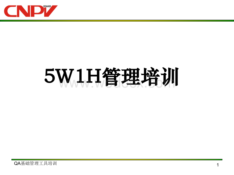 5W1H管理办法.ppt_第1页