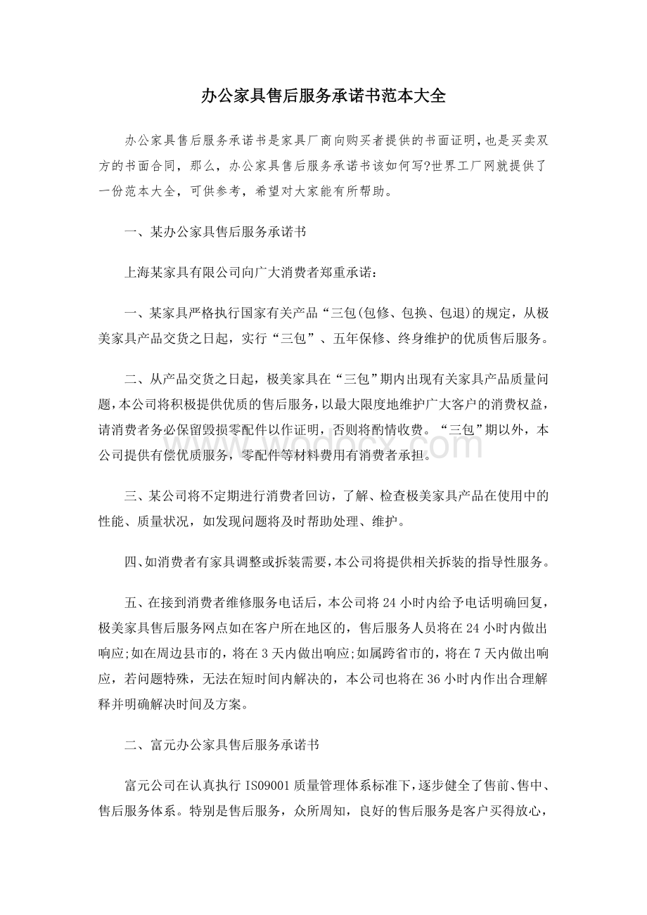 办公家具售后服务承诺书范本大全.doc_第1页