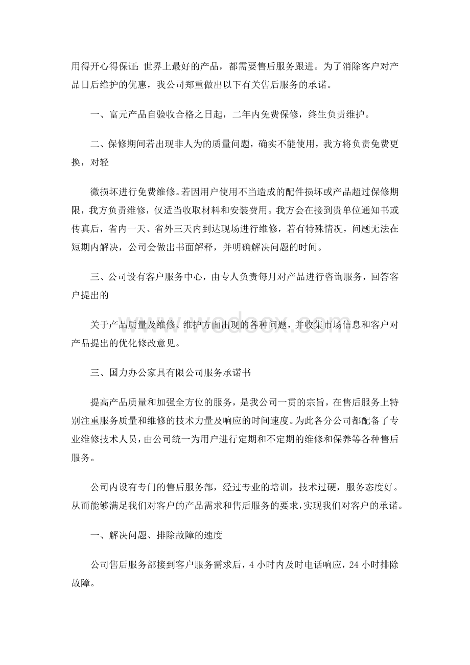 办公家具售后服务承诺书范本大全.doc_第2页