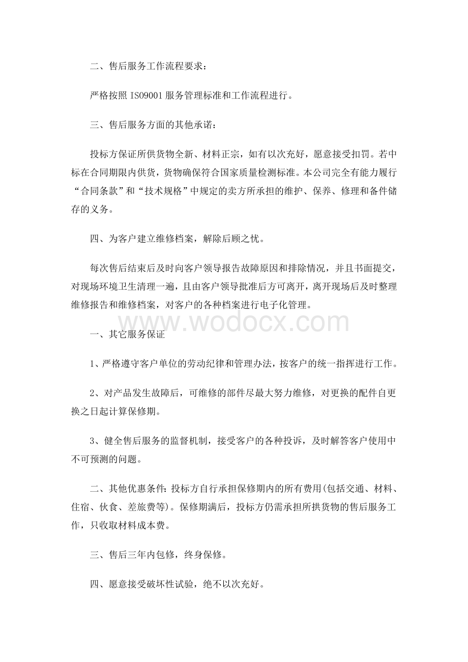 办公家具售后服务承诺书范本大全.doc_第3页