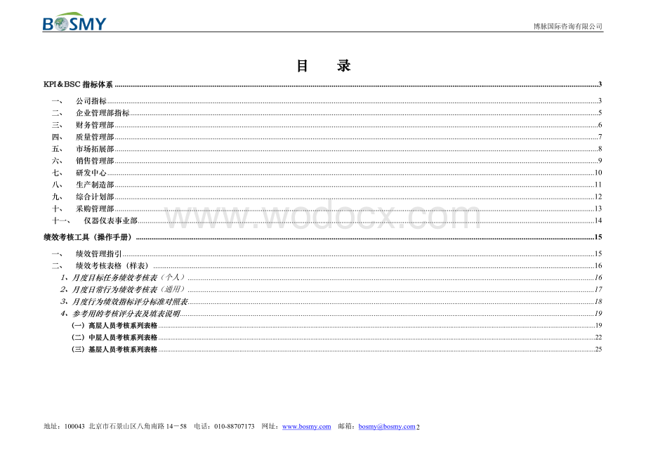 电子生产企业之KPI指标体系暨绩效考核操作手册.doc_第2页