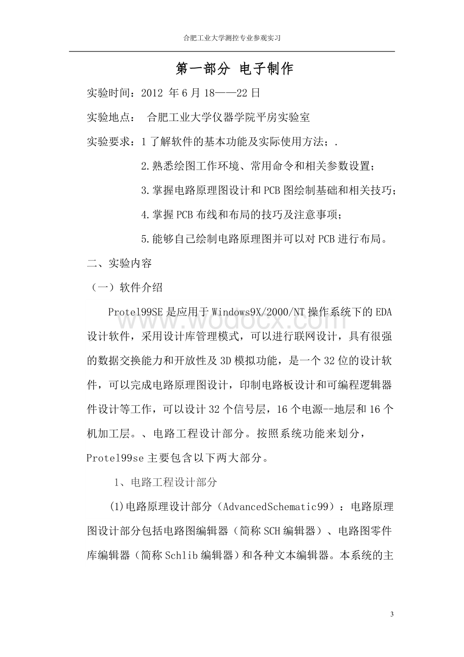 合肥工业大学测控专业生产实习.doc_第3页