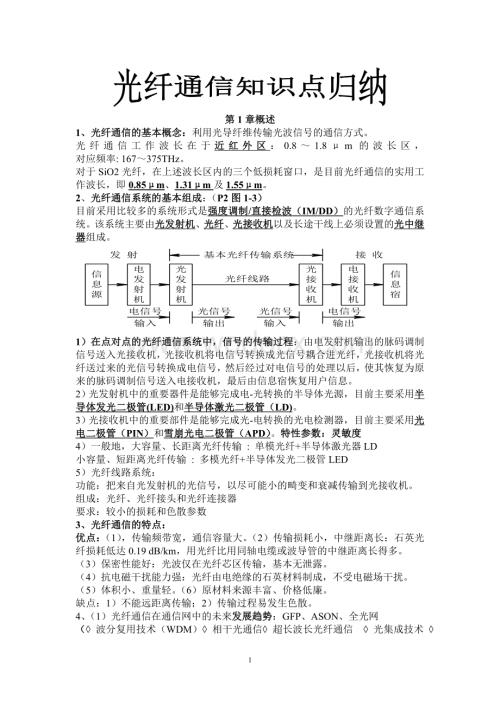 光纤通信知识点归纳.doc