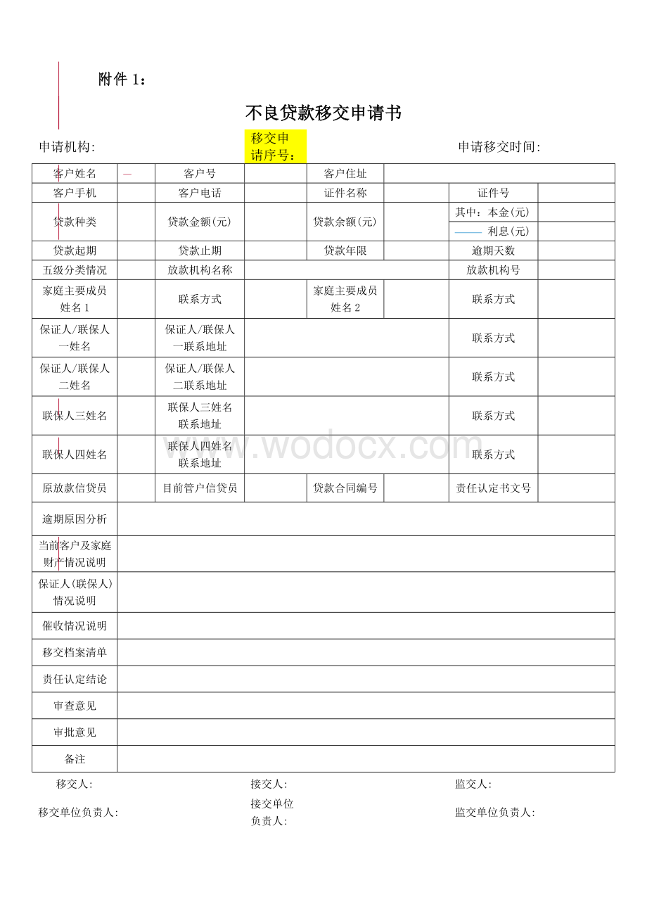 不良贷款移交申请书（总行）.doc_第1页