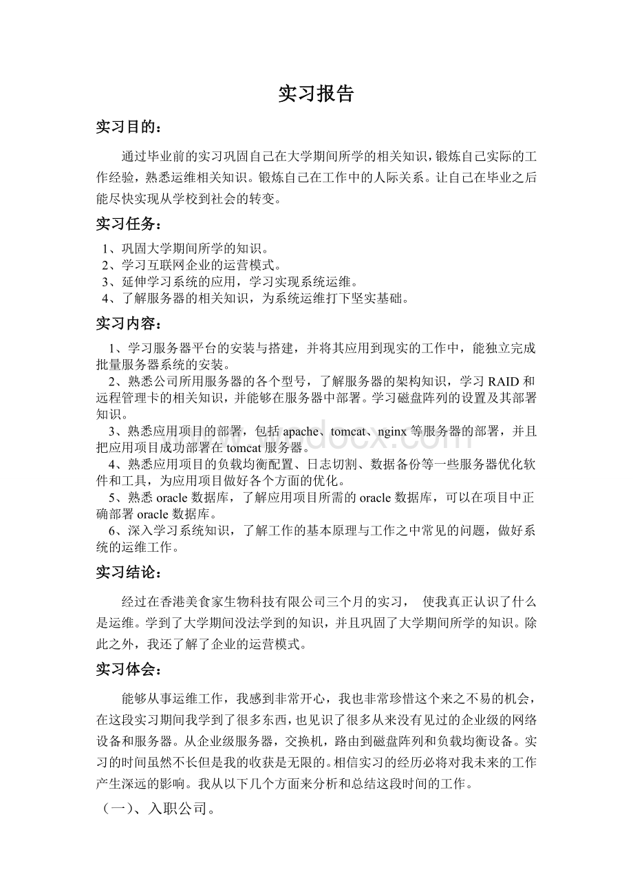 计算机专业(运维方向)实习报告.doc_第1页