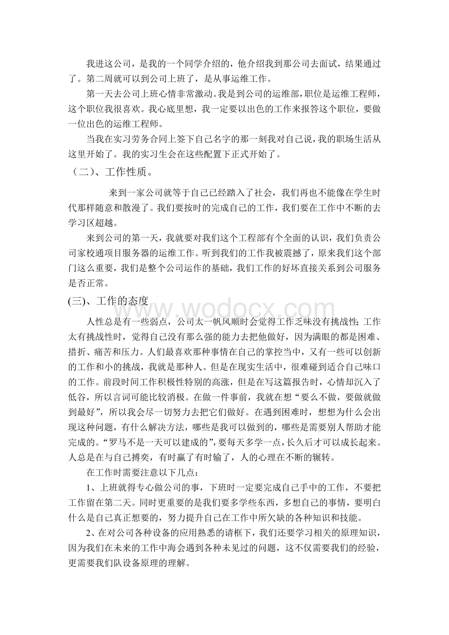 计算机专业(运维方向)实习报告.doc_第2页