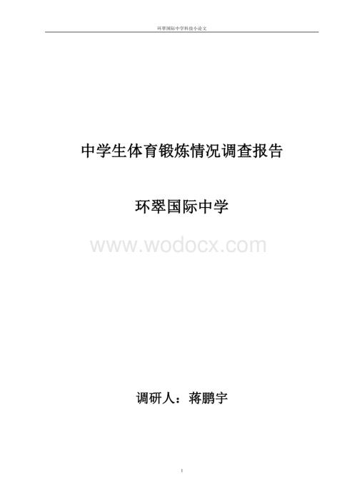 中学生体育锻炼情况调查报告.doc