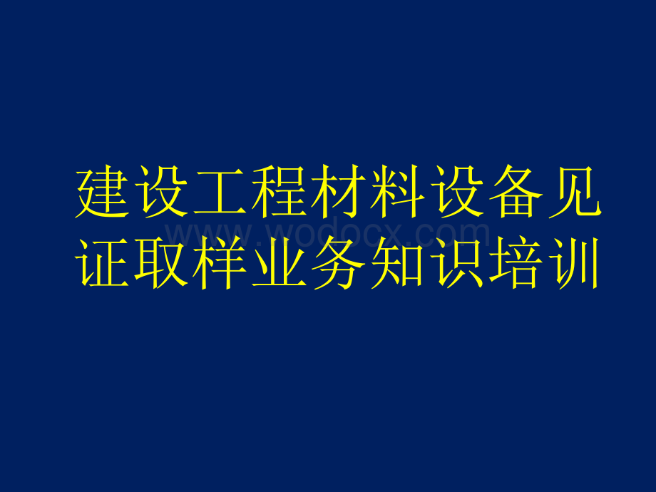 建设工程材料设备见证取样业务知识.pptx_第1页