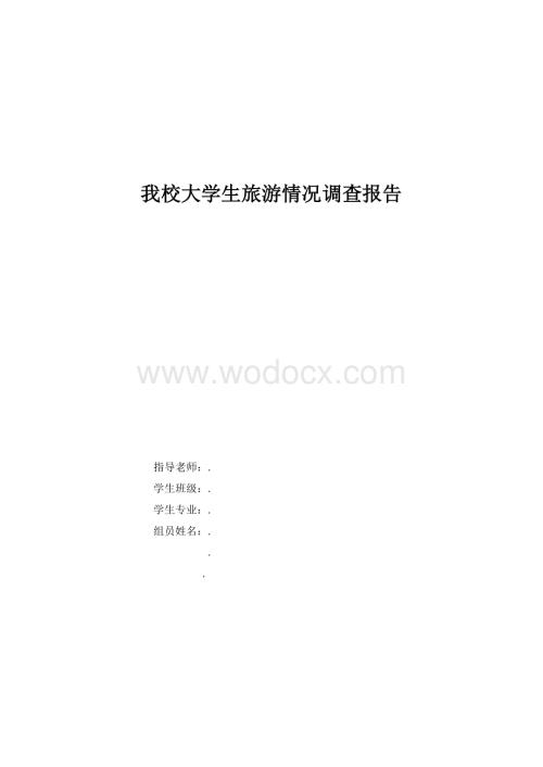 统计学调查报告.docx