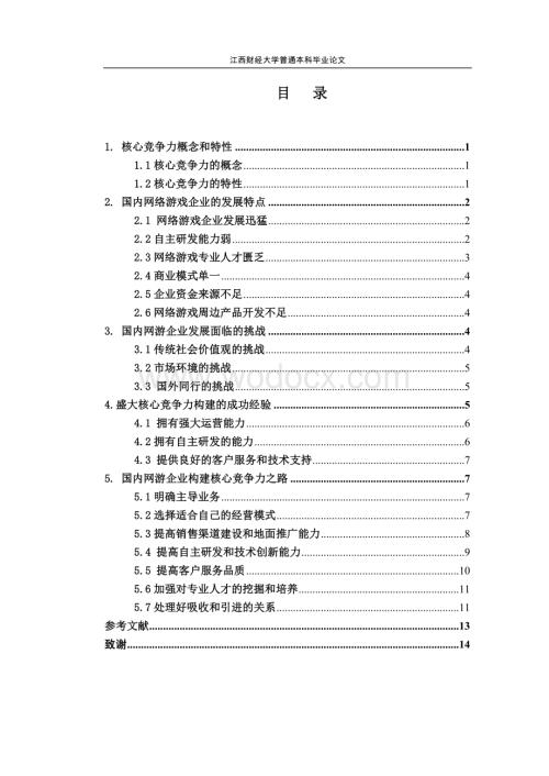 从盛大的成功看国内网络游戏企业的核心竞争力构建.doc