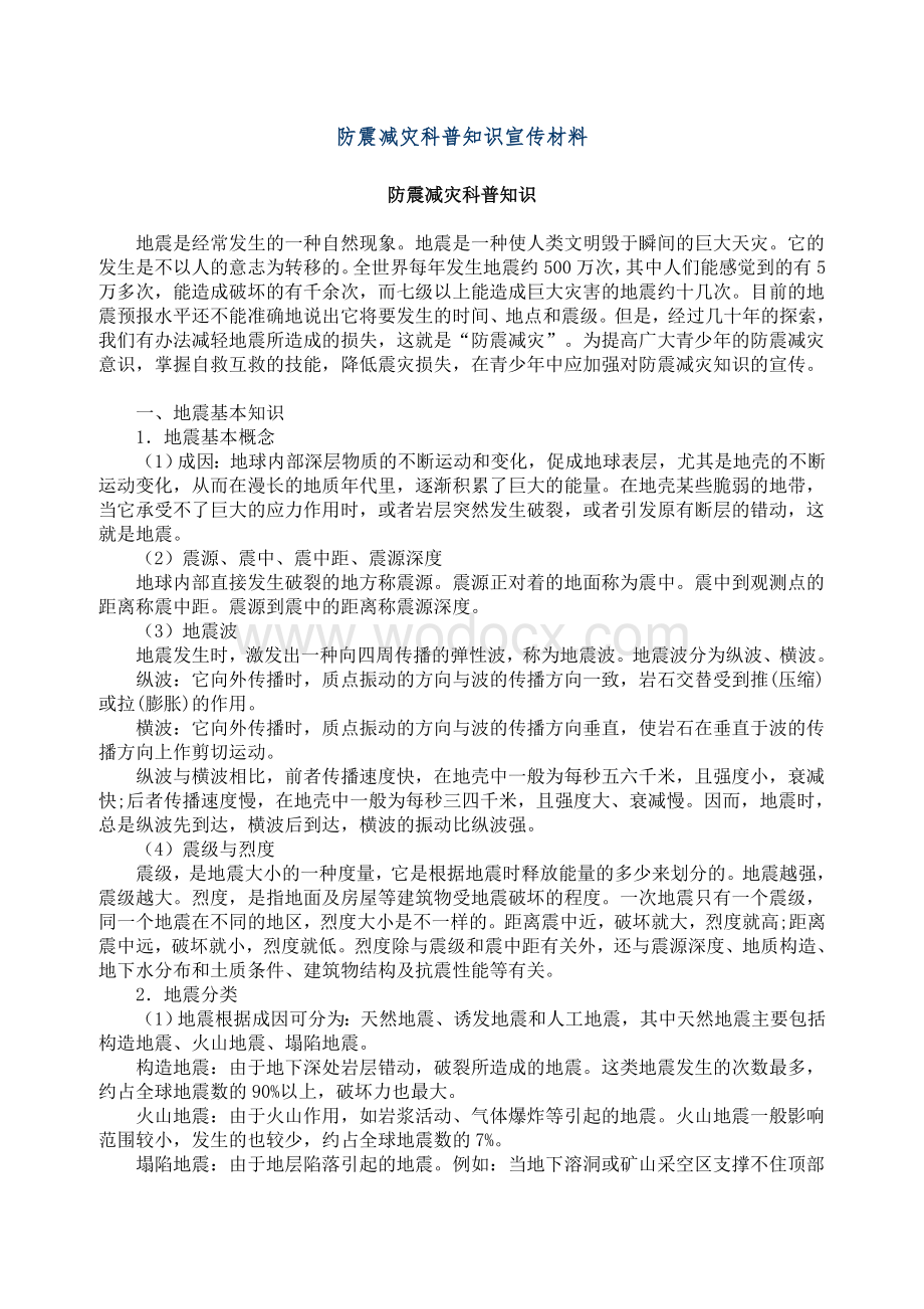 防震减灾科普知识宣传材料.doc_第1页