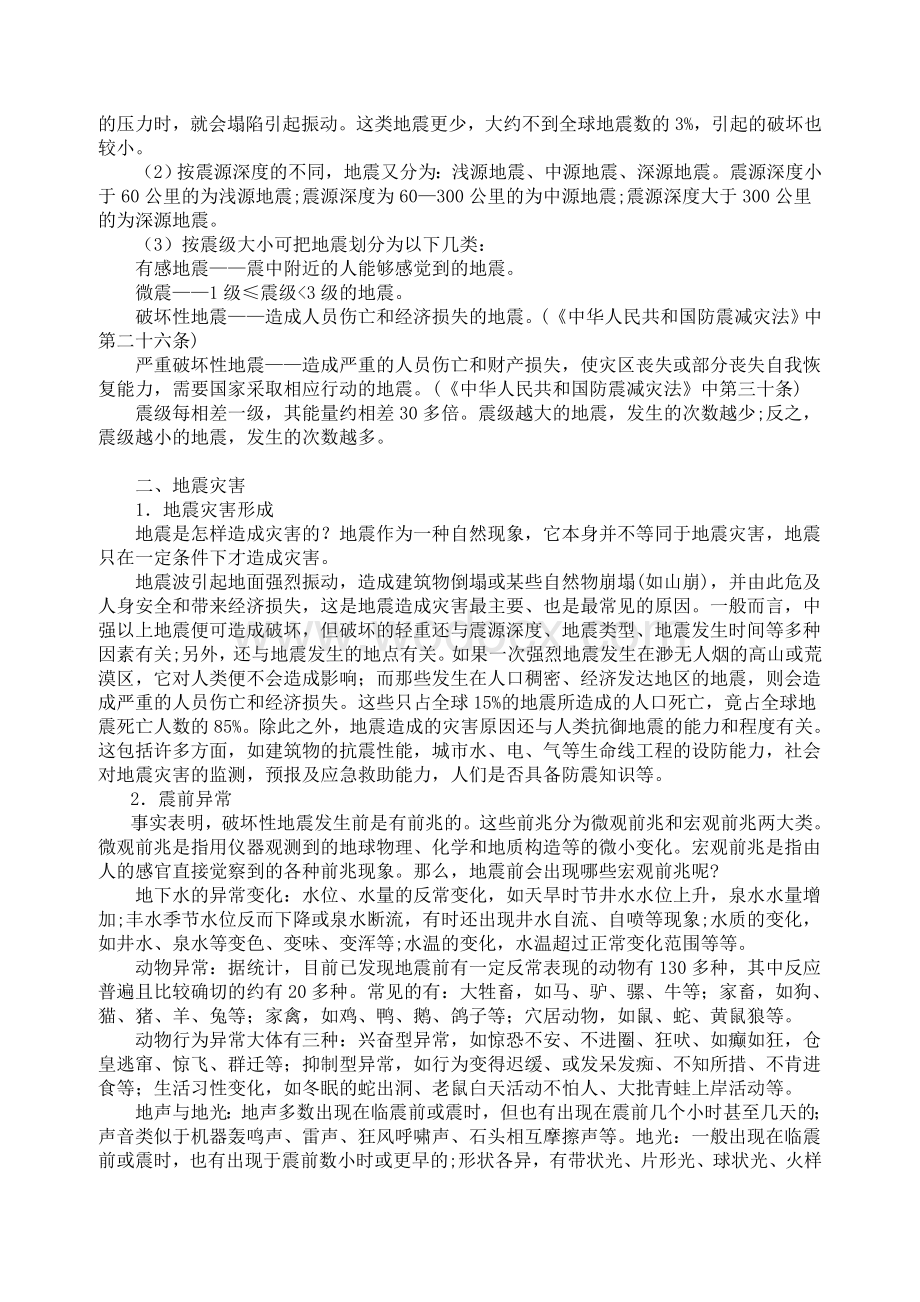 防震减灾科普知识宣传材料.doc_第2页