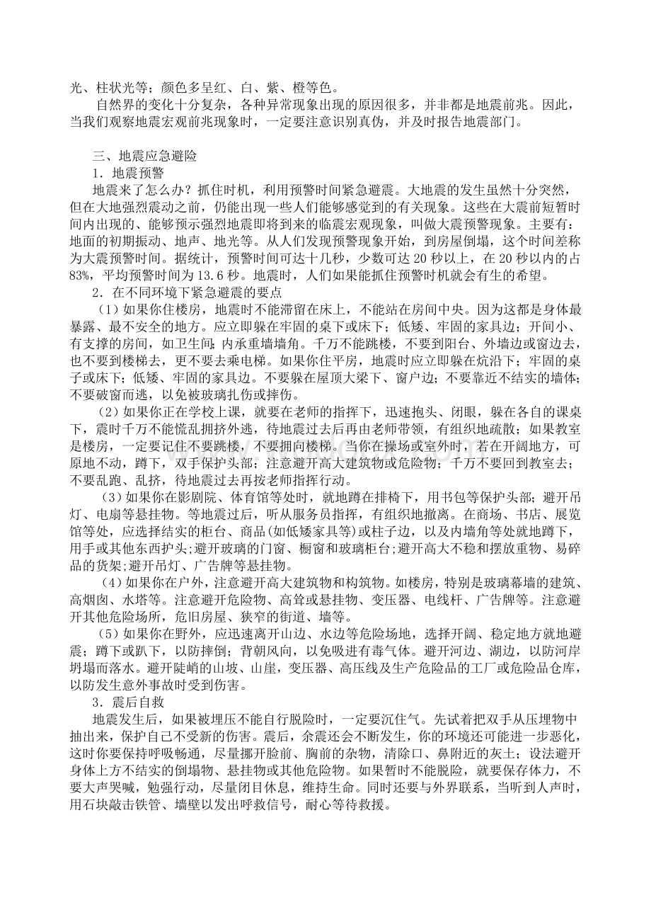 防震减灾科普知识宣传材料.doc_第3页