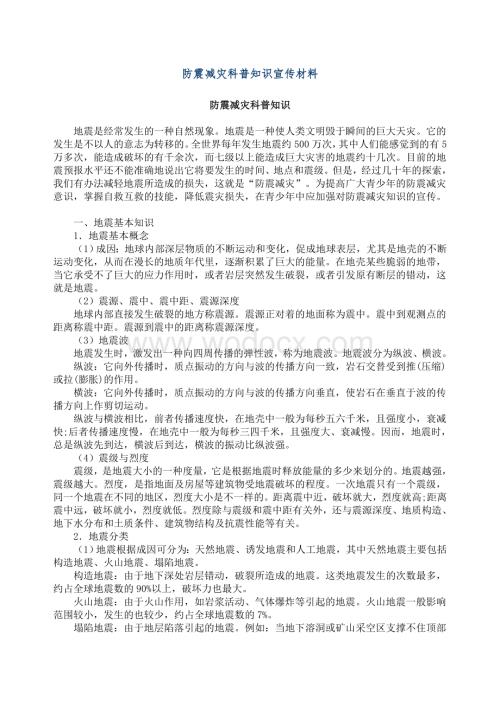 防震减灾科普知识宣传材料.doc