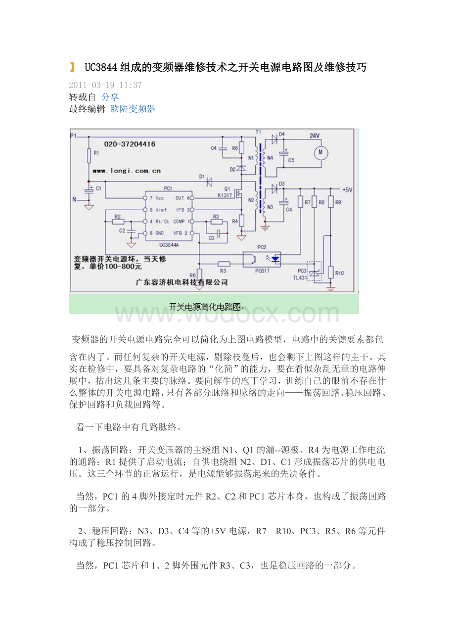 UC3844组成的变频器维修技术之开关电源电路图及维修技巧.doc_第1页