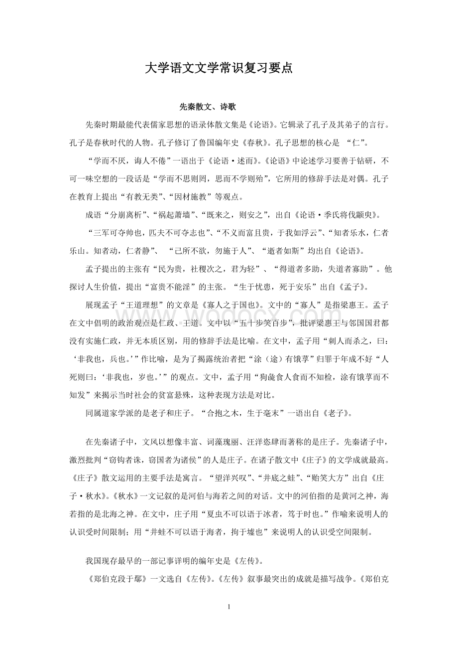 大学语文文学常识复习要点.doc_第1页