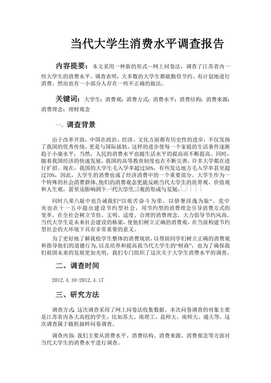 当代大学生消费水平调查报告.doc_第2页