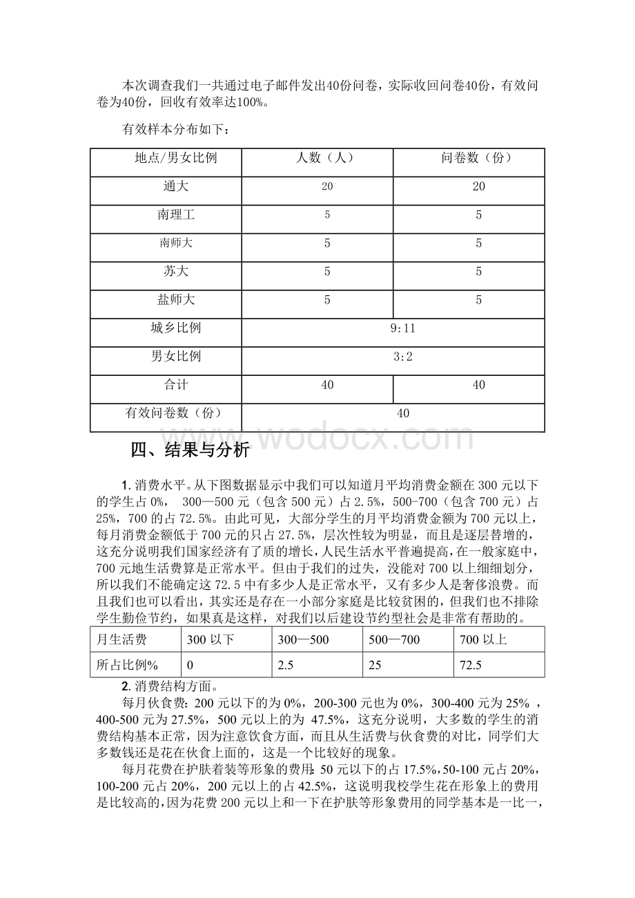 当代大学生消费水平调查报告.doc_第3页