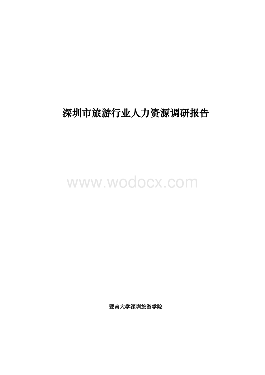 旅游行业人力资源状况调查综合分析报告.doc_第1页