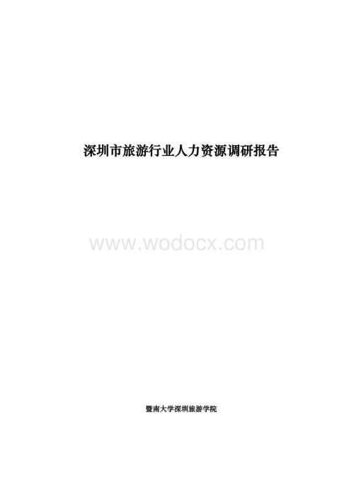 旅游行业人力资源状况调查综合分析报告.doc