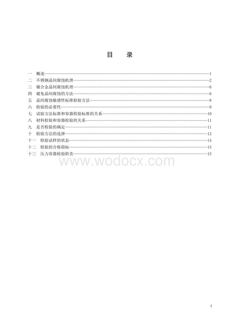 不锈钢及镍合金的晶间腐蚀及其压力容器晶间腐蚀敏感性检验.doc_第3页