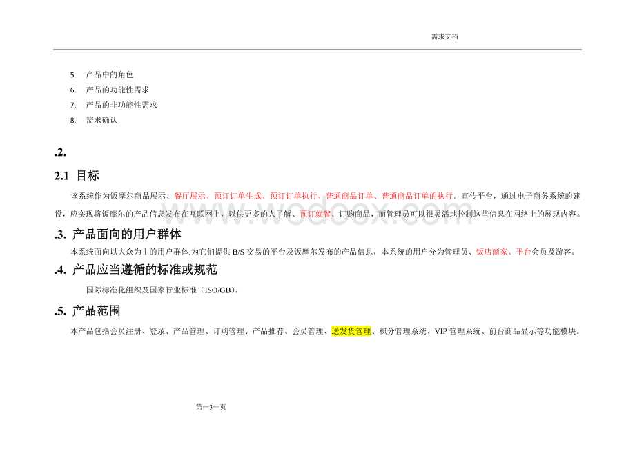 电子商务网站需求文档.doc_第3页