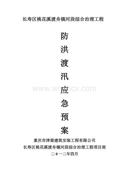 某某河段综合治理工程防洪渡汛应急预案.doc