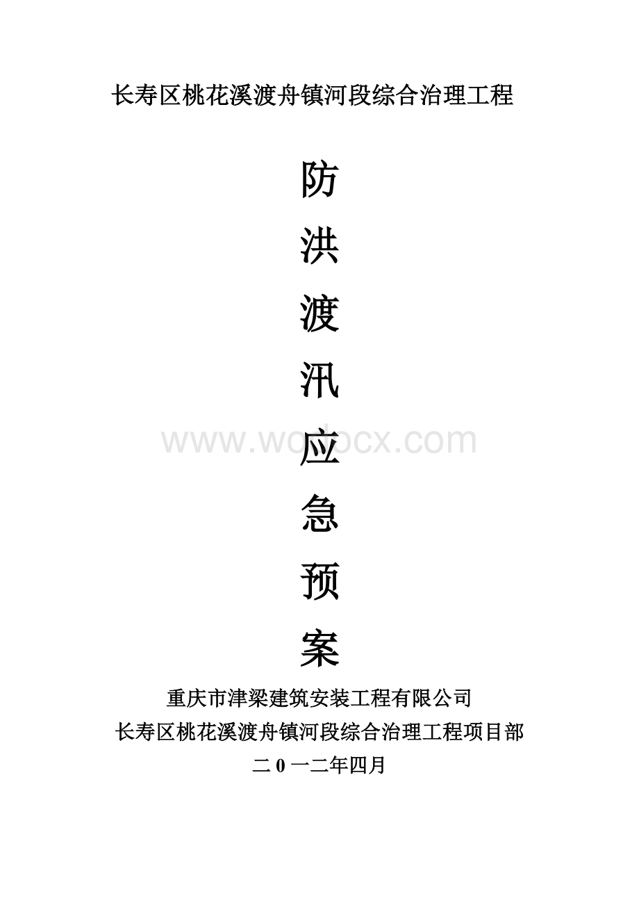 某某河段综合治理工程防洪渡汛应急预案.doc_第1页