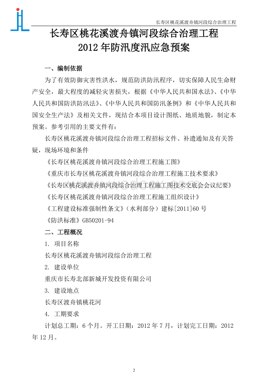 某某河段综合治理工程防洪渡汛应急预案.doc_第3页