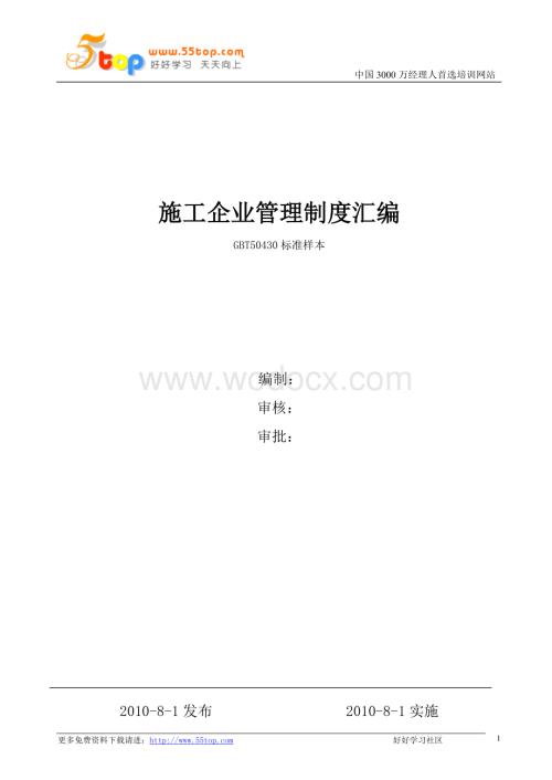 建筑施工企业管理制度汇编.doc